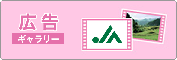 広告ギャラリー