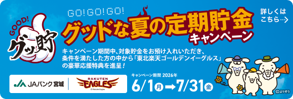 「JAバンク宮城 グッドな夏の定期貯金キャンペーン2026」実施！