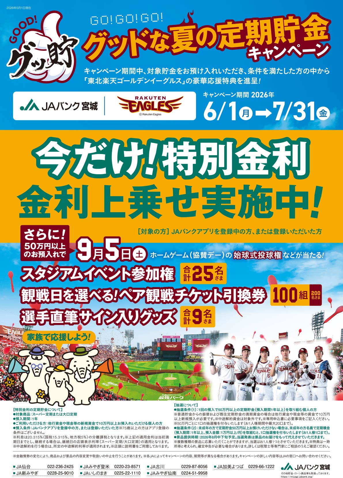 JAバンク宮城　グッドな夏の定期貯金キャンペーン2026　2026年6月1日（月）～2026年7月31日（金）
