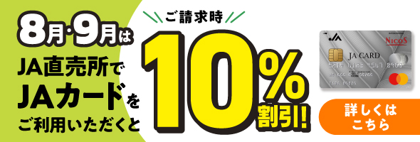 【JAカード限定】2025年8月・9月はJA直売所のご利用が10％割引に！ 詳しくはこちら