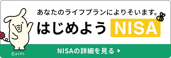 JAバンクでNISAをはじめてみませんか？ 詳しくはこちら