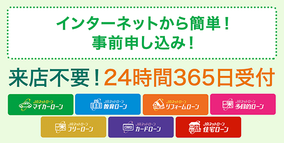 JAバンク宮城　身近で便利、安心なJAバンクのローンを仮申込みいただけます。　詳しくはこちら