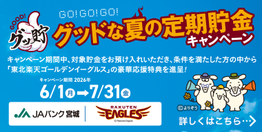「JAバンク宮城 暮らし応援キャンペーン2026」実施!