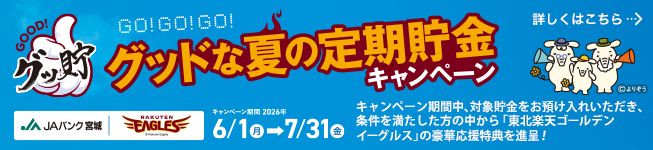 「JAバンク宮城 暮らし応援キャンペーン2026」実施!